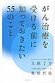 がん治療を受ける前に知っておきたい５５のこと