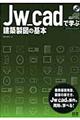 Ｊｗ＿ｃａｄで学ぶ建築製図の基本