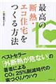 最高の断熱・エコ住宅をつくる方法