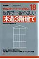 世界で一番やさしい木造３階建て