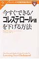 今すぐできる!コレステロール値を下げる方法