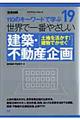 世界で一番やさしい建築・不動産企画