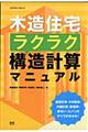 木造住宅ラクラク構造計算マニュアル