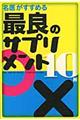 名医がすすめる最良のサプリメント１０種