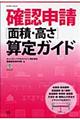 確認申請「面積・高さ」算定ガイド