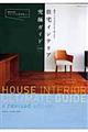 住宅インテリア究極ガイド 改訂版