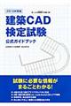 建築ＣＡＤ検定試験公式ガイドブック　２０１０年度版