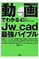 動画でわかるＪｗ＿ｃａｄ最強バイブル