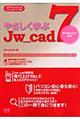 やさしく学ぶＪｗ＿ｃａｄ　７