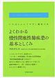 よくわかる慢性閉塞性肺疾患の基本としくみ