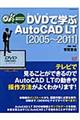 ＤＶＤで学ぶＡｕｔｏＣＡＤ　ＬＴ　２００５～２０１１