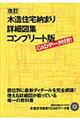 木造住宅納まり詳細図集コンプリート版　改訂