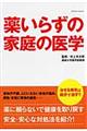 薬いらずの家庭の医学