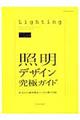 照明デザイン究極ガイド