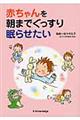 赤ちゃんを朝までぐっすり眠らせたい