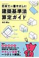 日本で一番やさしい建築基準法ガイド