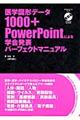 医学図形データ１０００＋ＰｏｗｅｒＰｏｉｎｔによる学会発表パーフェクトマニュアル