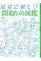 最高に楽しい「間取り」の図鑑