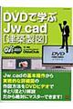 ＤＶＤで学ぶＪｗ＿ｃａｄ「建築製図」