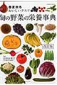 旬の野菜の栄養事典　改訂版