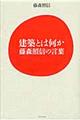 建築とは何か藤森照信の言葉