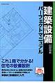 建築設備パーフェクトマニュアル