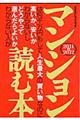 マンションは何千万円もして人生最大の買い物なのに高いか、安いかわからないしどうやって選んだらよいかわ　２０１１→２０１２