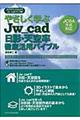 やさしく学ぶＪｗ＿ｃａｄ日影・天空率徹底活用バイブル