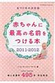 赤ちゃんに最高の名前をつける本　２０１１ー２０１２