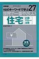 世界で一番やさしい住宅「企画・マネー・法規」