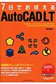 ７日でおぼえるＡｕｔｏＣＡＤ　ＬＴ