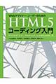 Ｗｅｂデザイナー／コーダーのためのＨＴＭＬ５（ファイブ）コーディング入門