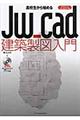 高校生から始めるＪｗ＿ｃａｄ建築製図入門