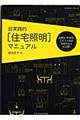 超実践的「住宅照明」マニュアル