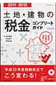 土地・建物の「税金」コンプリートガイド　２０１１ー２０１２