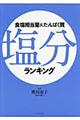 食塩相当量&たんぱく質塩分ランキング