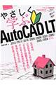 やさしく学ぶＡｕｔｏＣＡＤ　ＬＴ