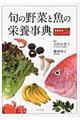 旬の野菜と魚の栄養事典