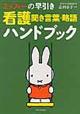ミッフィーの早引き看護聞き言葉・略語ハンドブック