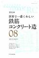 世界で一番くわしい鉄筋コンクリート造