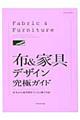 布&家具デザイン究極ガイド