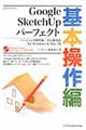 Ｇｏｏｇｌｅ　ＳｋｅｔｃｈＵｐパーフェクト　基本操作編