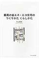 最高の省エネ・エコ住宅のつくりかたくらしかた