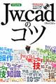 Ｊｗ＿ｃａｄのコツ