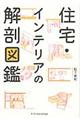 住宅・インテリアの解剖図鑑