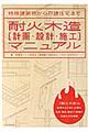 耐火木造「計画・設計・施工」マニュアル