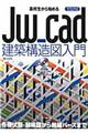 高校生から始めるＪｗ＿ｃａｄ建築構造図入門