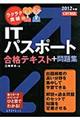 ラクラク突破のＩＴパスポート合格テキスト＋問題集　２０１２年版