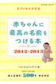 赤ちゃんに最高の名前をつける本　２０１２ー２０１３