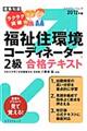 ラクラク突破の福祉住環境コーディネーター２級合格テキスト　２０１２年版